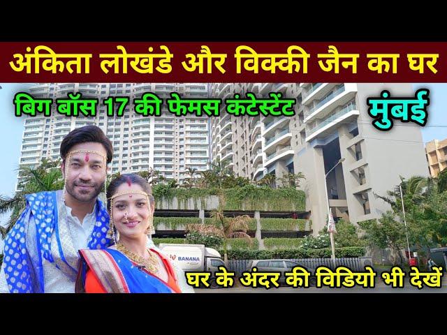 अंकिता लोखंडे और विक्की जैन का घर मुंबई | Ankita Lokhande House In Mumbai | ankita lokhande house |