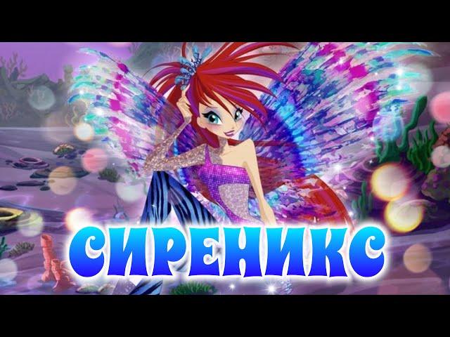 Винкс - СИРЕНИКС | Прасиреникс, концепты, интерсные факты |Полный разбор |