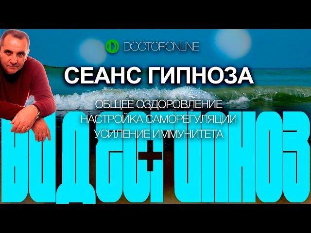 А. Ракицкий. Сеанс гипноза. Общее оздоровление. Настройка саморегуляции. Усиление иммунитета.