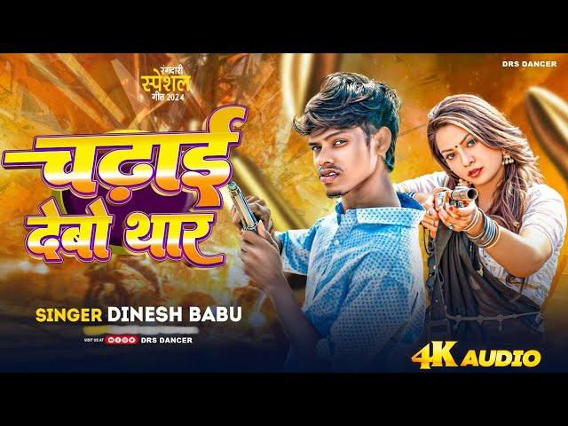 Chadhayi Debo Thar - Dinesh Babu का धमाकेदार Bhojpuri Rangdari गाना !" | Bhojpuri Song 2024 |