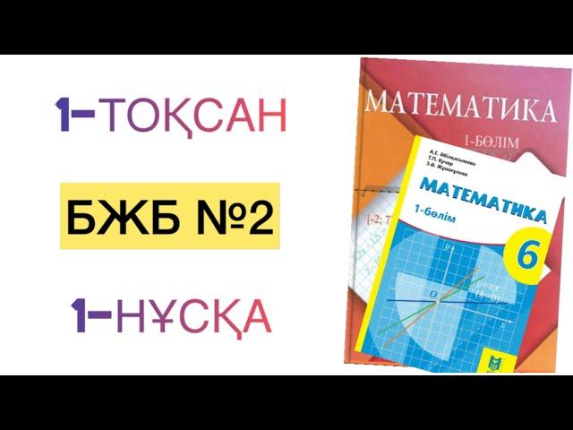 6-сынып математика 1-тоқсан бжб-2.1-нұсқа математика 6 сынып 1 тоқсан бжб 2