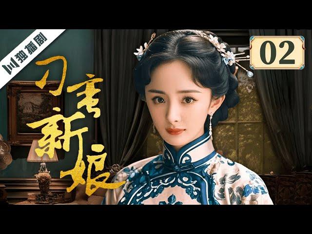 ENG【FULL】EP02 刁蛮新娘（杨幂/李东学/孙坚/王琳/田丽 ）