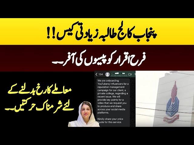 Punjab College Case Main Farah Iqrar Ko  Paison ki Offer..