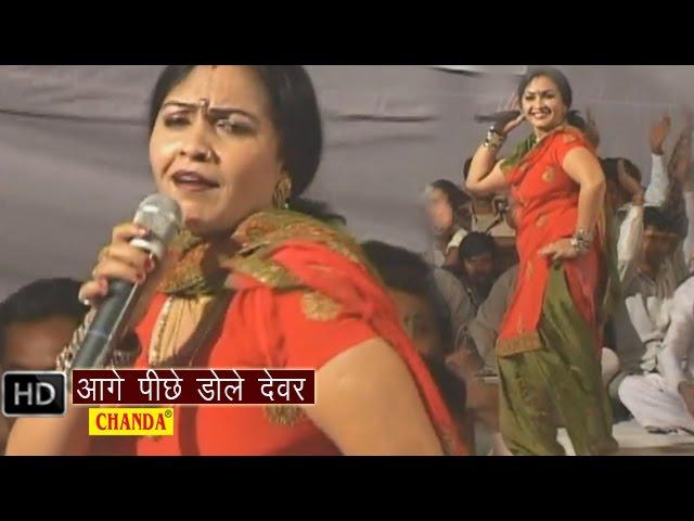 Aage Pichhe Dole || आगे पीछे डोले देवर || Rajbala Bahadurgarh , Nardev Beniwal || Haryanvi Ragni