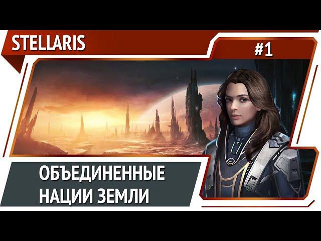 Stellaris: прохождение за людей #1 [Ironman]