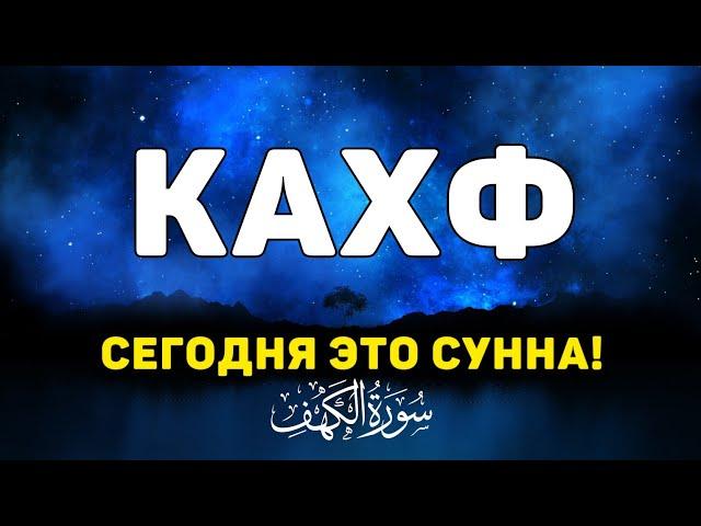 СУРА КАХФ سورة الكهف СЕГОДНЯ ЭТО СУННА! слушайте каждую пятницу! #quran #surah #kahf #коран #сура