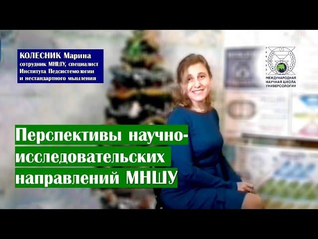 Перспективы научно-исследовательских направлений международной научной школы Универсологии