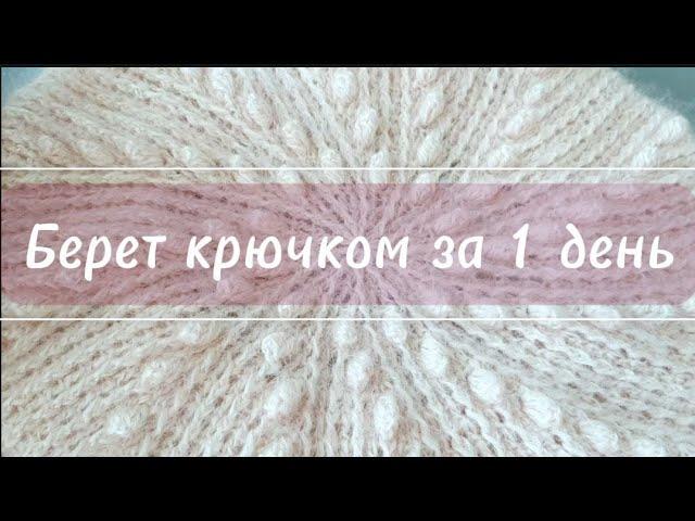 Берет крючком за 1 день /Crochet Beret in 1 Day is the BEST Way to Stay Warm This Winter!