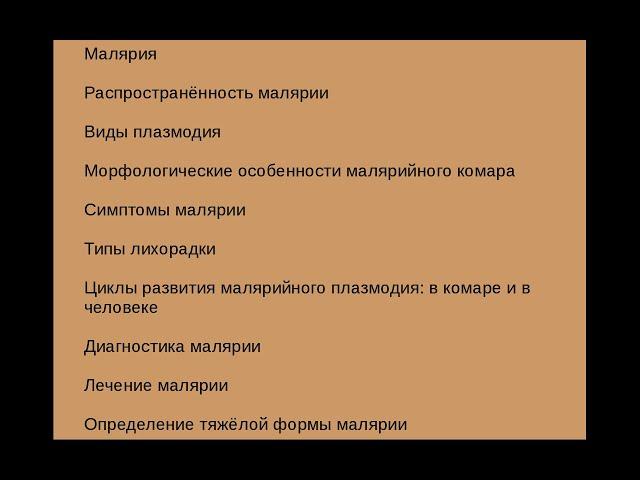 Малярия общие сведения. Стадии развития малярийного плазмодия. Диагностика и лечение малярии