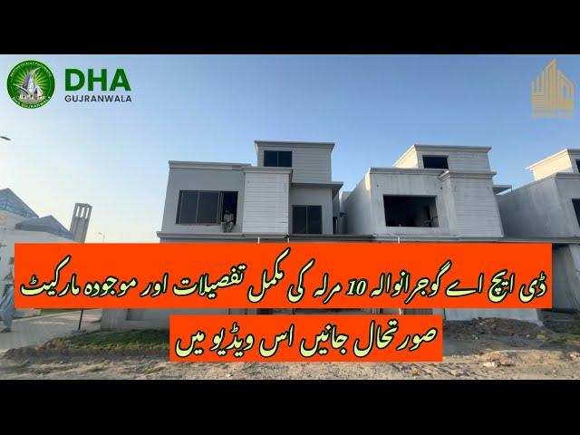 DHA Gujranwala 10 Marla Villa Latest Updates 2024 | آپ کے ہر سوال کا جواب ایک ویڈیو میں