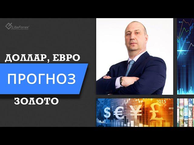 Доллар, Евро, Золото - прогноз на 15 ноября 2021 года