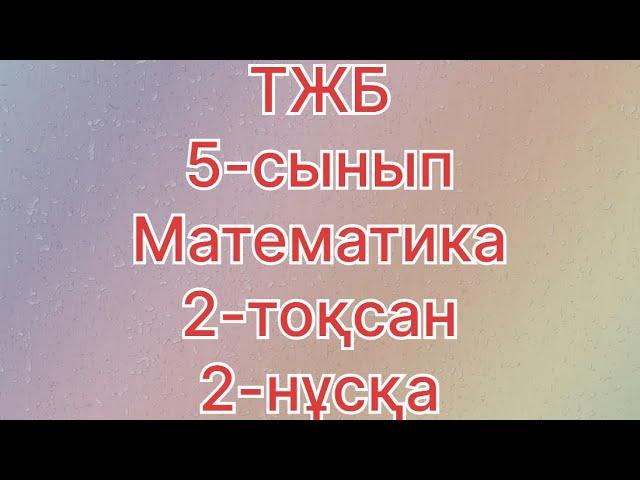 5 сынып тжб математика 2 тоқсан