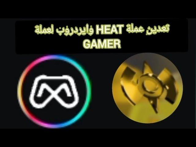 تعدين عملة جديدة HEAT و ايردروب لعملة GAMER #الربح_من_الانترنت