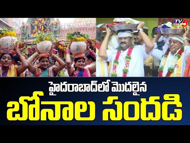 హైదరాబాద్ లో మొదలైన బోనాల సందడి | Bonalu festival begins in Hyderabad | Hyderabad Bonalu 2023 | TV5