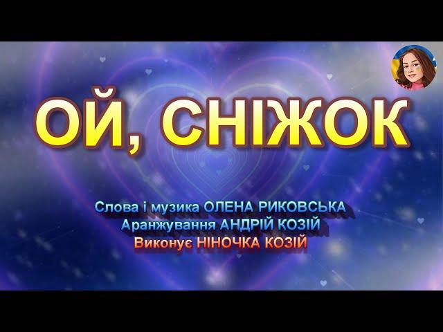 ОЙ, СНІЖОК (НІНОЧКА КОЗІЙ)