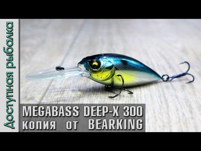 НОВИНКА  MEGABASS DEEP-X 300 от BEARKING копия воблера с АлиЭкспресс