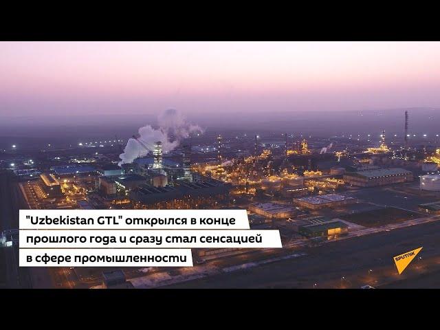 Завод Uzbekistan GTL глазами Sputnik