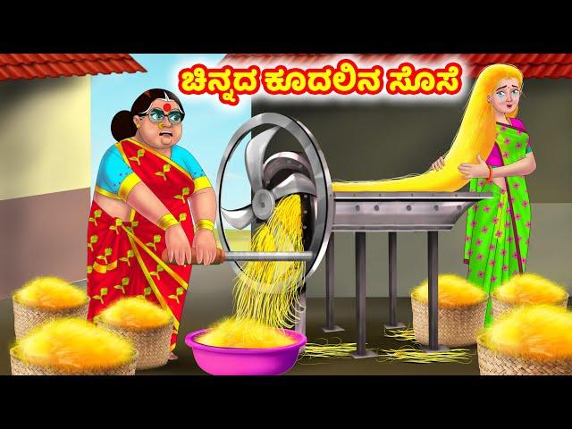 ಚಿನ್ನದ ಕೂದಲಿನ ಸೊಸೆ Kannada Stories | Stories in Kannada | Kannada Kathe | Anamika TV