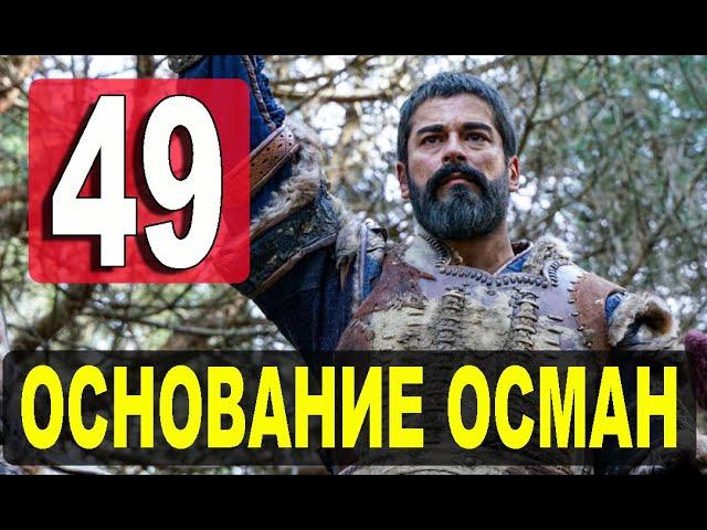 Основание Осман 49 серия Анонс русская озвучка