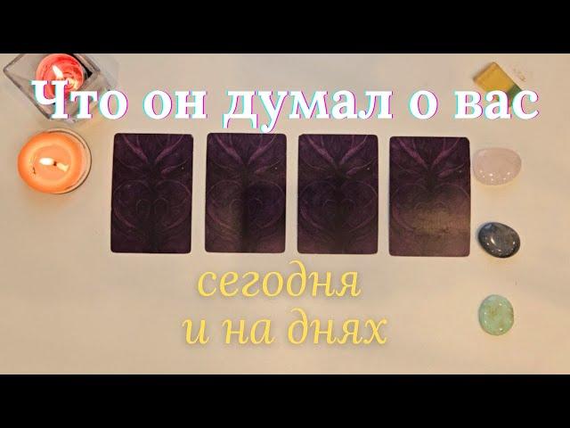 Что он думает обо мне сегодня ‍️ Почему?  Его мысли обо мне сейчас таро онлайн расклад #таро