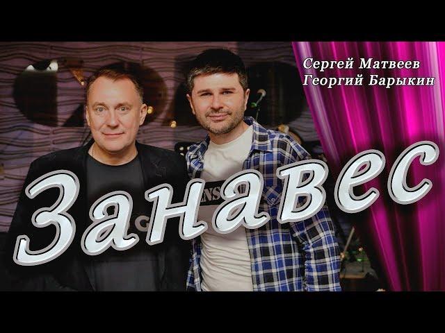 Сергей Матвеев и Георгий Барыкин - Занавес