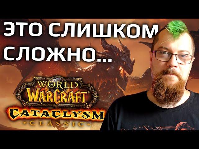 Я поиграл в Катаклизм Classic и решил бросить WoW?