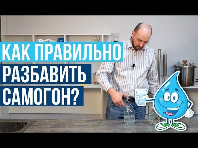 Как разбавить самогон водой?