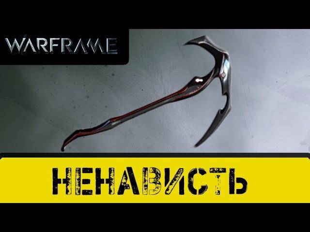 Warframe: Ненависть