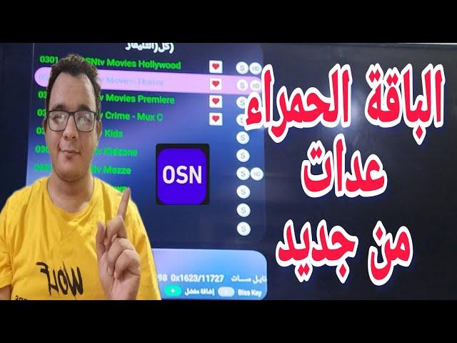 عودة الباقة الحمراء أخيراً