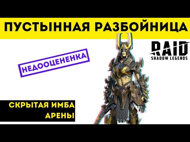 Пустынная разбойница на арене - Отдел скрытых имб | Raid: Shadow Legends