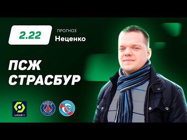 ПСЖ - Страсбур. Прогноз Неценко