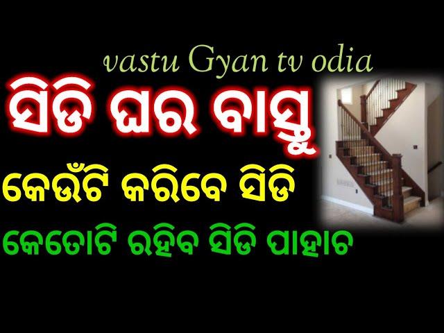 sidi ghara vastu tips | ସିଡ଼ିଘର ବାସ୍ତୁ ବିଚାର | Vastu Gyan tv Odia#vastutipsforhome #vastutipsforsidi