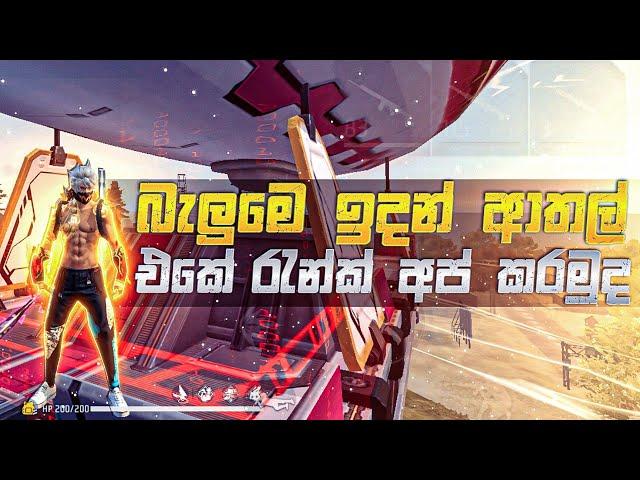 බැලුමට නැගල ආතල් එකේ රෑන්ක් අප් කරමුද  | free fire rank up new trick in balon 2023 sinhala