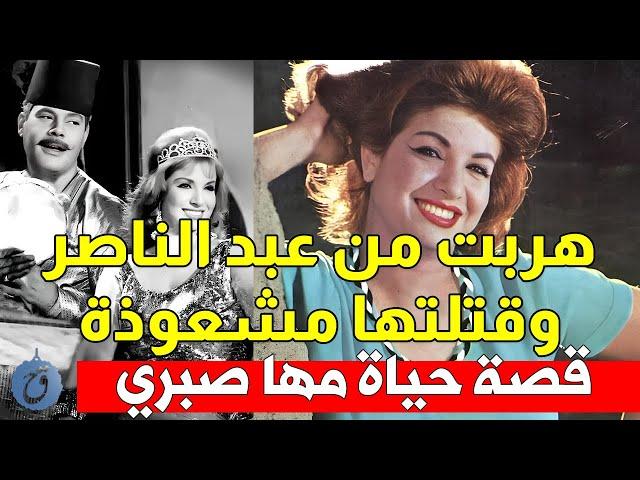 هربت من عبد الناصر وتسببت مشعوذة برحيلها - قصة حياة وأسرار مها صبري