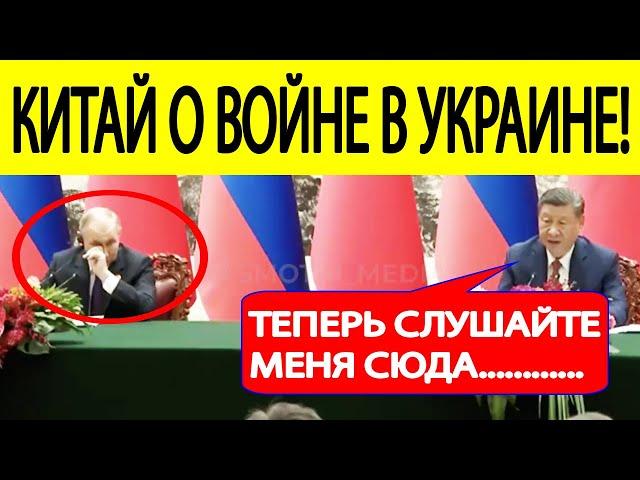 Путин в Китае! Срочное заявление Си Цзиньпина о войне в Украине!