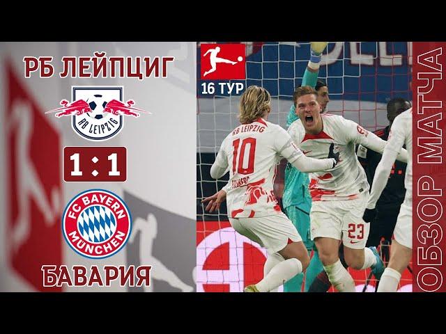 РБ Лейпциг 1-1 Бавария Обзор Матча | RB Leipzig 1-1 Bayern München Highlights