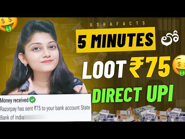  5 Minutes కి 75₹ | daily earning app without investment in telugu | money earning apps