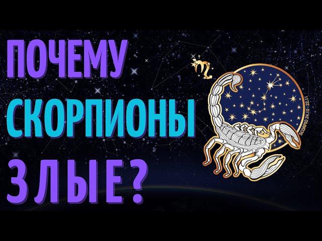 ПОЧЕМУ СКОРПИОНЫ ТАКИЕ ЗЛЫЕ - СКОРПИОН ХУДШИЙ ЗНАК ЗОДИАКА?