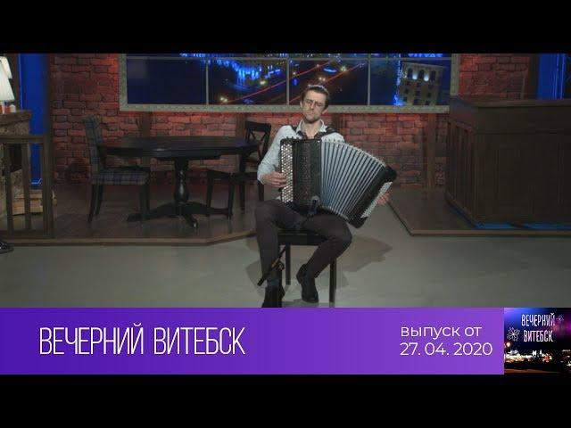 Вечерний Витебск (27.04.2020)