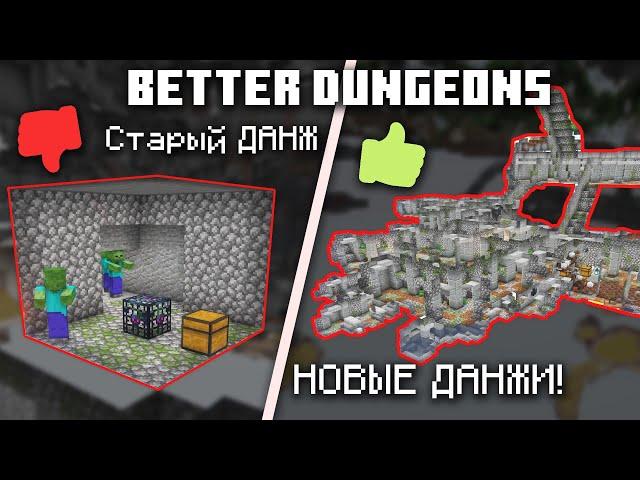 НОВЫЕ КРУТЫЕ ДАНЖИ! | Better Dungeons | Майнкрафт 1.16.5