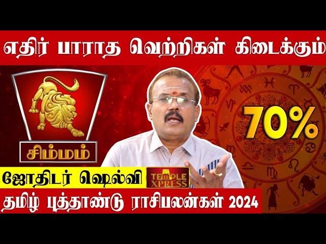 SIMMAM எதிர் பாராத வெற்றிகள் கிடைக்கும் | சிம்மம் தமிழ் புத்தாண்டு பலன்கள் 2024 Astrologer Shelvi