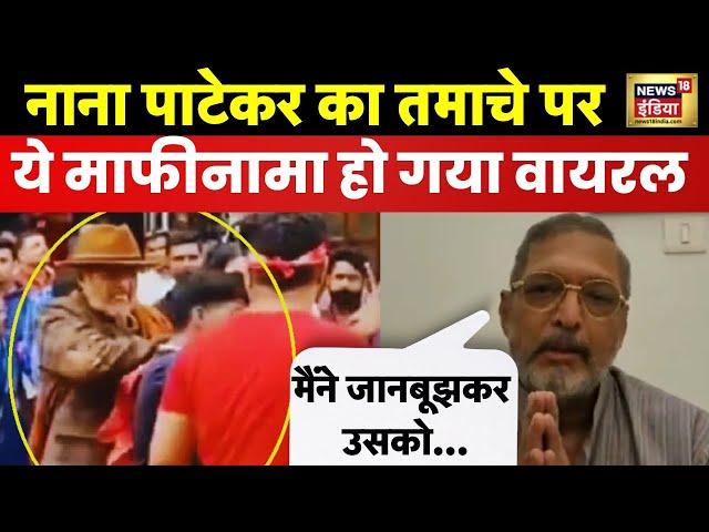 Nana Patekar slaps fan -थप्पड़ मारने के viral video के बाद नाना पाटेकर ने मांगी माफी| Fan | Selfie