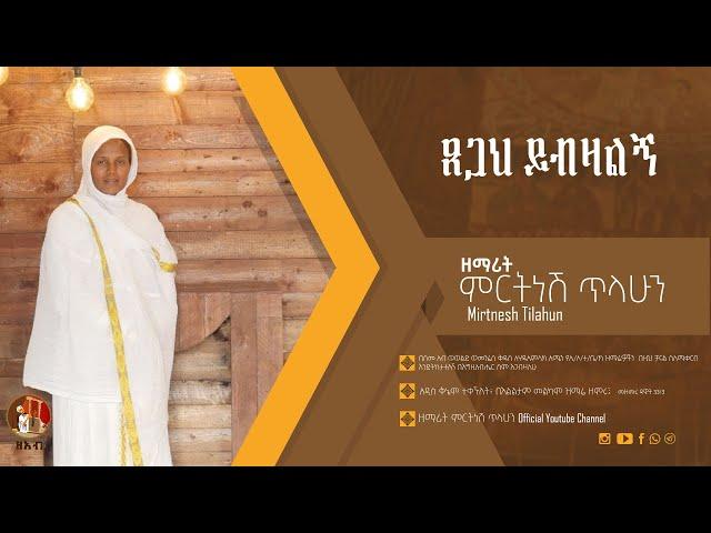 ጸጋህ ይብዛልኝ - ዘማሪት ምርትነሽ ጥላሁን (Official Audio)