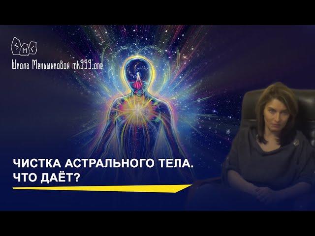 Чистка Астрального Тела. Как делать и что даёт? (из лекции 2го курса)