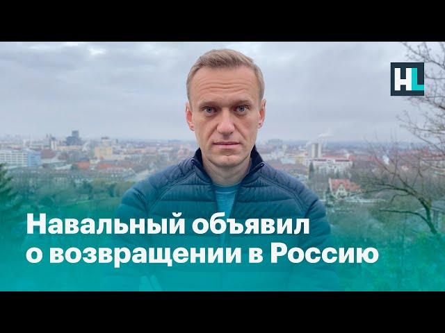 Навальный объявил о возвращении в Россию