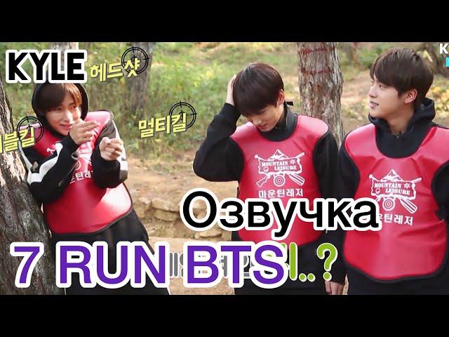 [Озвучка by Kyle] RUN BTS - 7 Эпизод "Выживание" 17.11.2015г