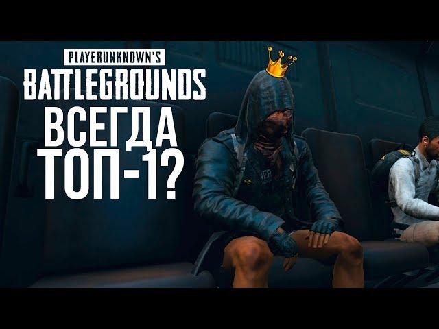 КАК ВСЕГДА ЗАНИМАТЬ ТОП-1 В PUBG? - ГАЙД ОТЦА ШИМОРО! - Battlegrounds