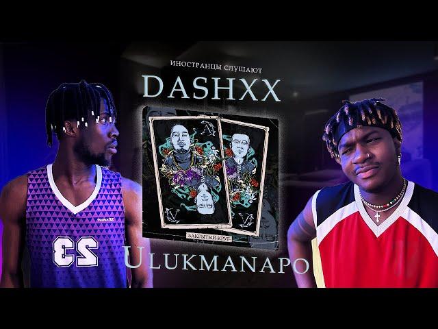 ИНОСТРАНЦЫ СЛУШАЮТ  DASHXX & Ulukmanapo - За любой любой #REACTION #theweshow