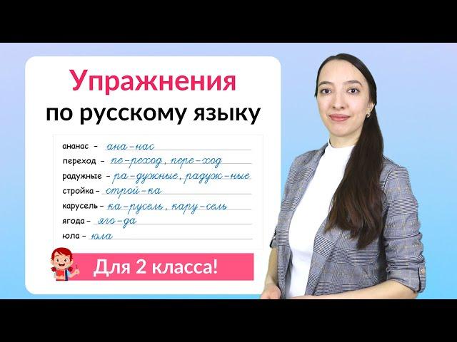 Упражнения по русскому языку 2 класс