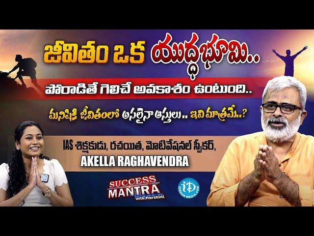 Motivational Speaker Akella Raghavendra Exclusive Interview | Harshini | #idreamtelugumovies